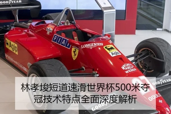 林孝埈短道速滑世界杯500米夺冠技术特点全面深度解析