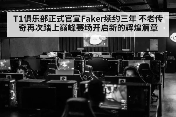 T1俱乐部正式官宣Faker续约三年 不老传奇再次踏上巅峰赛场开启新的辉煌篇章