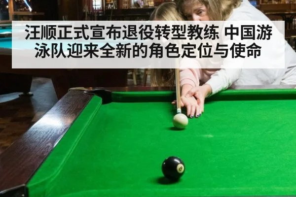 汪顺正式宣布退役转型教练 中国游泳队迎来全新的角色定位与使命
